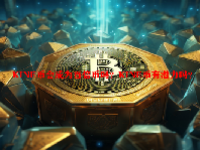 KINE币会成为百倍币吗？KINE币有潜力吗？