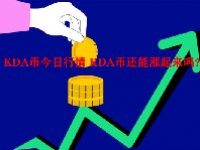 KDA币今日行情 KDA币还能涨起来吗？