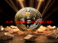 INJ币一共的多少枚？INJ币创始人是谁？