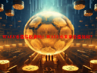 WALV币值得投资吗？WALV币未来价值如何?