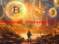 VET币创始人是谁？VET币未来发展前景怎么样？