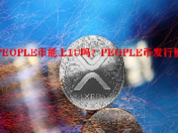 PEOPLE币能上1U吗？PEOPLE币发行量多少？