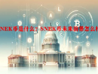SNEK币是什么？SNEK币未来前景怎么样？