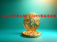 LADYS币怎么样？LADYS币未来价格