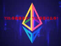 TEL币能涨多少？TEL币是什么币？