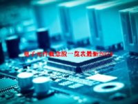 电子元件概念股一览表最新2024