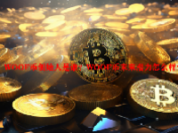 WOOF币创始人是谁？WOOF币未来潜力怎么样？