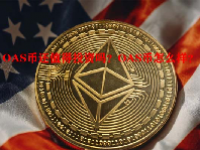 OAS币还值得投资吗？OAS币怎么样？