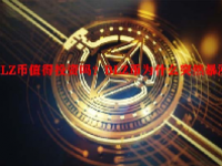 BLZ币值得投资吗？BLZ币为什么突然暴涨？