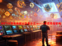 METIS币未来能达到多少元 metis币值得投资吗