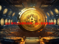 ZEC币可以长期持有吗？ZEC币价值如何？