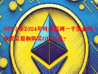 OPUL币2024年可以涨到一千美金吗？如何交易和购买OPUL币？