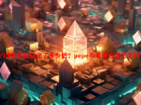 PEPE币最高涨了多少倍？pepe币未来价值怎么样？