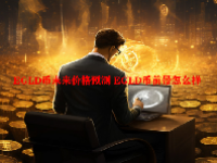 EGLD币未来价格预测 EGLD币前景怎么样