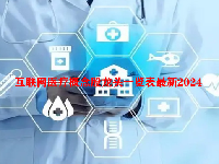 互联网医疗概念股龙头一览表最新2024