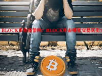 BLOCK币有前景吗？BLOCK币去哪里交易买卖？