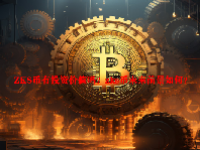 ZKS币有投资价值吗？zks币未来前景如何？