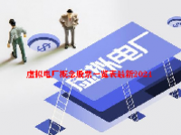 虚拟电厂概念股票一览表最新2024