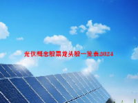 光伏概念股票龙头股一览表2024