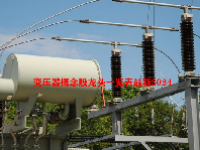 变压器概念股龙头一览表最新2024