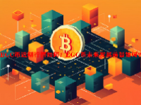 EGC币近期行情如何？EGC币未来发展前景如何？