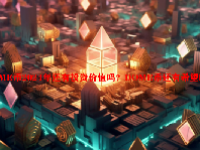 DOME币2024年还有投资价值吗？DOME币还有希望吗?
