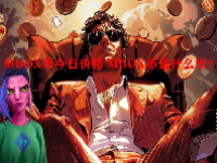 MBOX币今日价格 MBOX币是什么币？