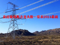 直流输电概念龙头股一览表2024最新