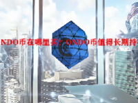 ONDO币在哪里买？ONDO币值得长期持有吗？