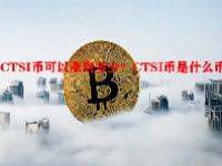 CTSI币可以涨到多少？CTSI币是什么币？