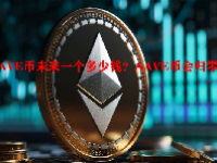 AAVE币未来一个多少钱？AAVE币会归零吗？