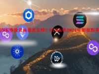 STRK币投资前景怎么样？STRK币2024年能涨到多少？