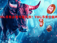 THG币有没有可能大涨？THG币有价值吗？