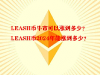 LEASH币牛市可以涨到多少？LEASH币2024年能涨到多少？