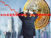 RSR币是优质标的吗？RSR币值得投资吗？