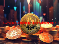 LAT币有大涨的可能吗？LAT币值得投资吗？