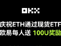okx欧易推出新的活动 欧易每人送100U