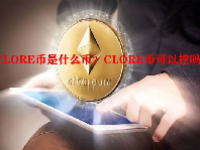 CLORE币是什么币？CLORE币可以挖吗？