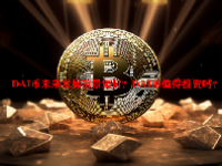 DAI币未来发展前景如何？DAI币值得投资吗？