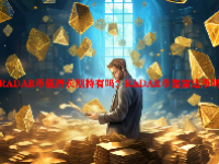 RADAR币值得长期持有吗？RADAR币是雷达币吗？
