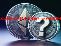 ASM币什么时候才会涨价？ASM币能投资吗？