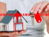 房地产服务概念龙头股票一览表2024最新