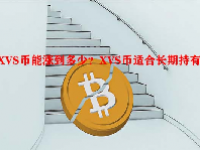 XVS币能涨到多少？XVS币适合长期持有吗？