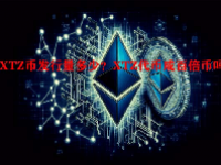 XTZ币发行量多少？XTZ代币成百倍币吗？