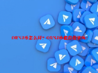 ORNJ币怎么样？ORNJ币值得投资吗？