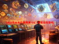 OKT币未来价格预测 OKT币值得投资吗