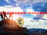WLD币会是百倍币吗？WLD币会暴涨吗？