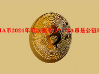 TIA币2024年可以涨多少？TIA币是公链币吗？