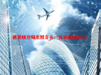 通用航空概念股龙头一览表最新2024