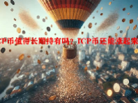 ICP币值得长期持有吗？ICP币还能涨起来吗？